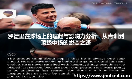 罗德里在球场上的崛起与影响力分析：从青训到顶级中场的蜕变之路