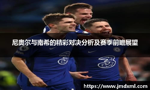 尼奥尔与南希的精彩对决分析及赛季前瞻展望