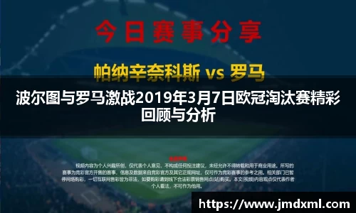 波尔图与罗马激战2019年3月7日欧冠淘汰赛精彩回顾与分析